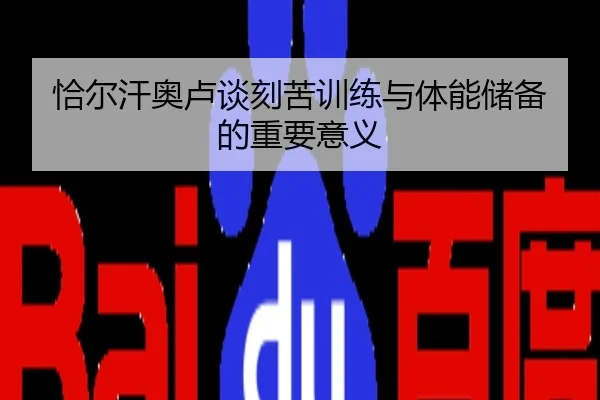 恰尔汗奥卢谈刻苦训练与体能储备的重要意义（BOBSPORTS）