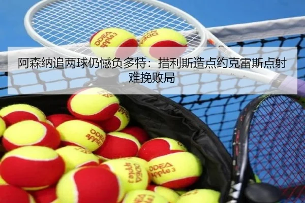 阿森纳追两球仍憾负多特：措利斯造点约克雷斯点射难挽败局（BOBSPORTS）