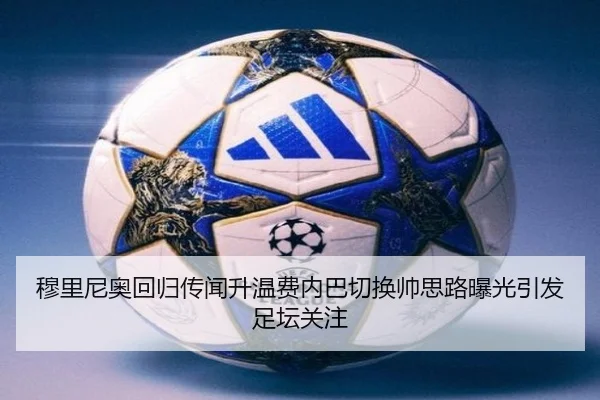 穆里尼奥回归传闻升温费内巴切换帅思路曝光引发足坛关注（BOBSPORTS）