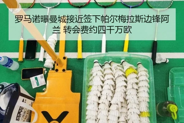 罗马诺曝曼城接近签下帕尔梅拉斯边锋阿兰 转会费约四千万欧（BOBSPORTS）