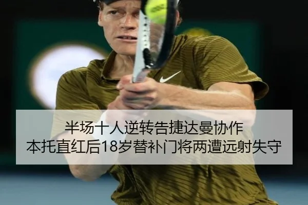 半场十人逆转告捷达曼协作 本托直红后18岁替补门将两遭远射失守 | BOBSPORTS