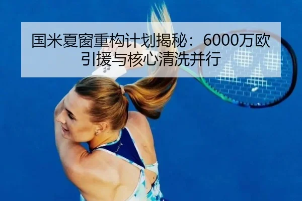 国米夏窗重构计划揭秘：6000万欧引援与核心清洗并行（BOBSPORTS）