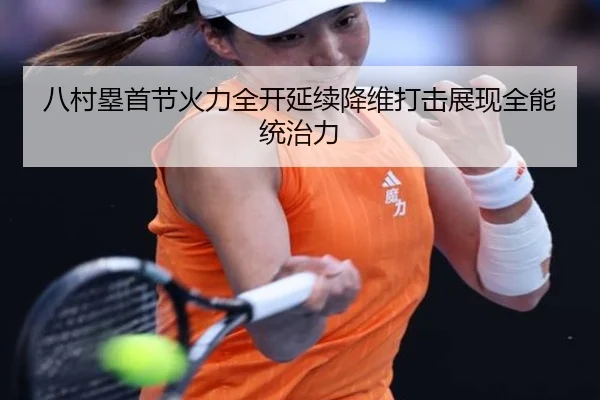 八村塁首节火力全开延续降维打击展现全能统治力（BOBSPORTS）