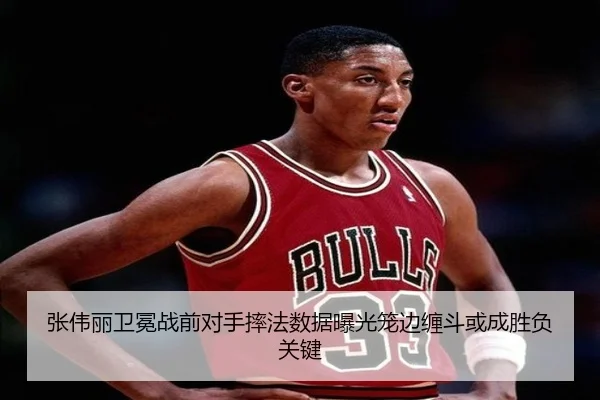 张伟丽卫冕战前对手摔法数据曝光笼边缠斗或成胜负关键（BOBSPORTS）
