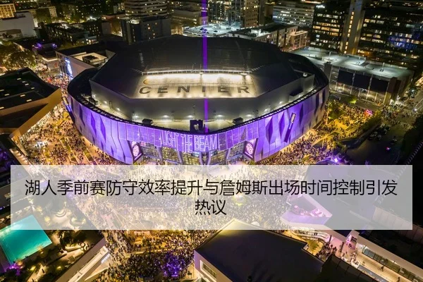 湖人季前赛防守效率提升与詹姆斯出场时间控制引发热议（BOBSPORTS）