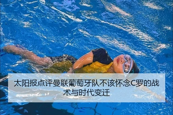 太阳报点评曼联葡萄牙队不该怀念C罗的战术与时代变迁（BOBSPORTS）