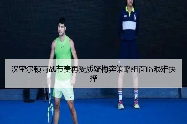 汉密尔顿雨战节奏再受质疑梅奔策略组面临艰难抉择(BOBSPORTS)